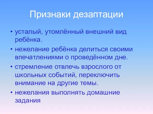 Признаки дезаптации усталый, утомлённый внешний вид ребёнка. нежелание ребёнка делиться своими впечатлениями