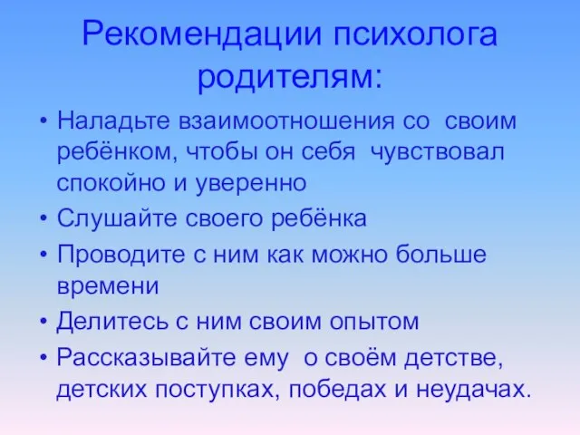 Рекомендации психолога родителям: Наладьте взаимоотношения со своим ребёнком, чтобы он себя чувствовал