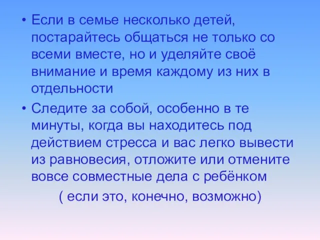 Если в семье несколько детей, постарайтесь общаться не только со всеми вместе,