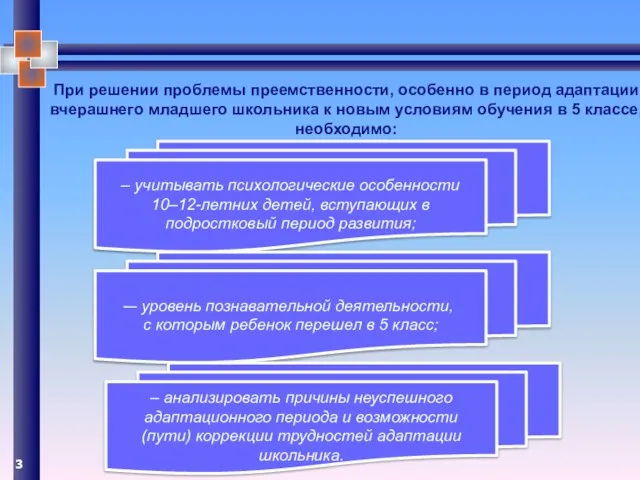 При решении проблемы преемственности, особенно в период адаптации вчерашнего младшего школьника к