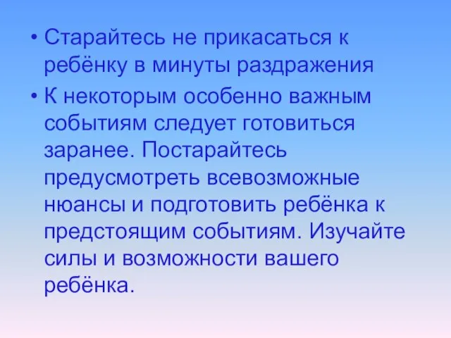 Старайтесь не прикасаться к ребёнку в минуты раздражения К некоторым особенно важным