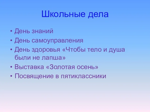 Школьные дела День знаний День самоуправления День здоровья «Чтобы тело и душа