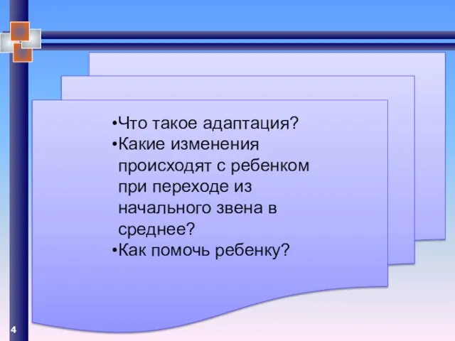 Что такое адаптация? Какие изменения происходят с ребенком при переходе из начального