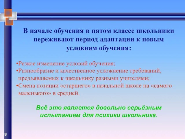 В начале обучения в пятом классе школьники переживают период адаптации к новым