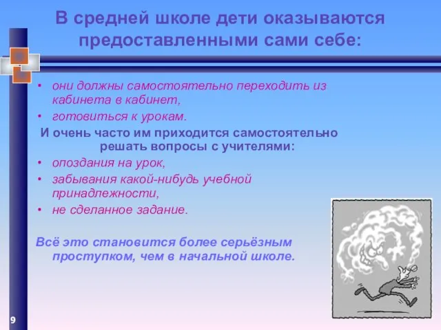 В средней школе дети оказываются предоставленными сами себе: они должны самостоятельно переходить