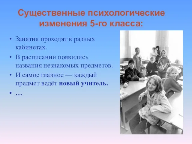 Существенные психологические изменения 5-го класса: Занятия проходят в разных кабинетах. В расписании