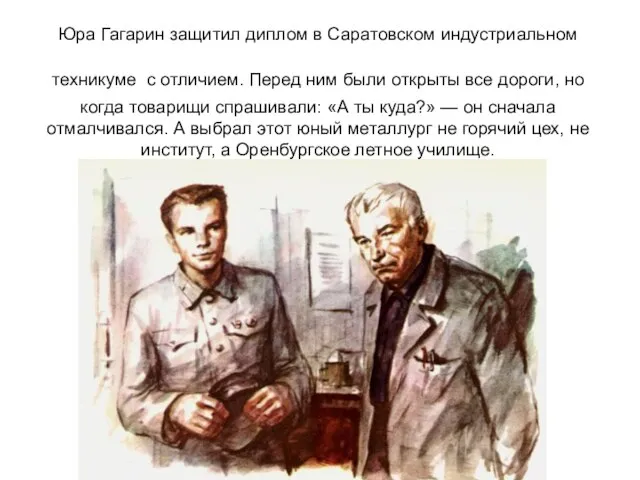 Юра Гагарин защитил диплом в Саратовском индустриальном техникуме с отличием. Перед ним