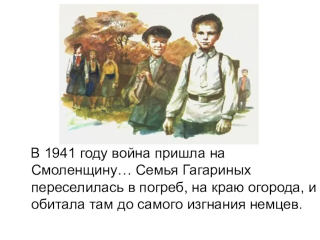 В 1941 году война пришла на Смоленщину… Семья Гагариных переселилась в погреб,