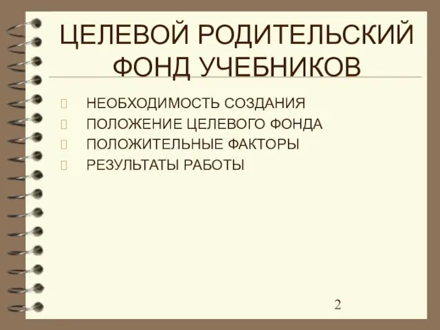 ЦЕЛЕВОЙ РОДИТЕЛЬСКИЙ ФОНД УЧЕБНИКОВ НЕОБХОДИМОСТЬ СОЗДАНИЯ ПОЛОЖЕНИЕ ЦЕЛЕВОГО ФОНДА ПОЛОЖИТЕЛЬНЫЕ ФАКТОРЫ РЕЗУЛЬТАТЫ РАБОТЫ