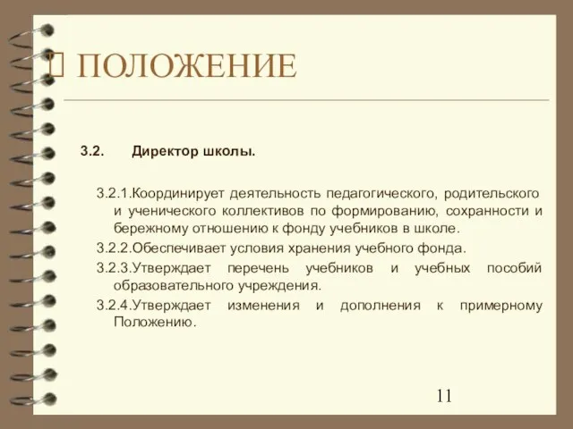 3.2. Директор школы. 3.2.1.Координирует деятельность педагогического, родительского и ученического коллективов по формированию,