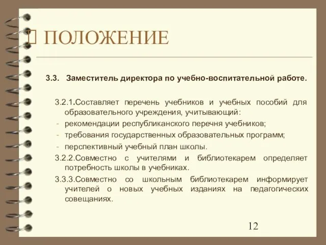 3.3. Заместитель директора по учебно-воспитательной работе. 3.2.1.Составляет перечень учебников и учебных пособий