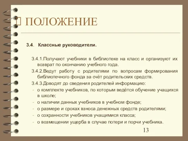 3.4. Классные руководители. 3.4.1.Получают учебники в библиотеке на класс и организуют их