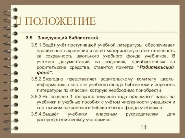 3.5. Заведующий библиотекой. 3.5.1.Ведёт учёт поступившей учебной литературы, обеспечивает правильность хранения и