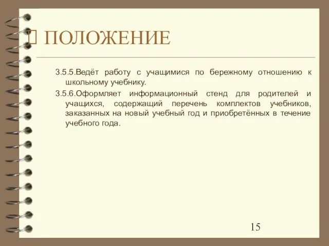 3.5.5.Ведёт работу с учащимися по бережному отношению к школьному учебнику. 3.5.6.Оформляет информационный