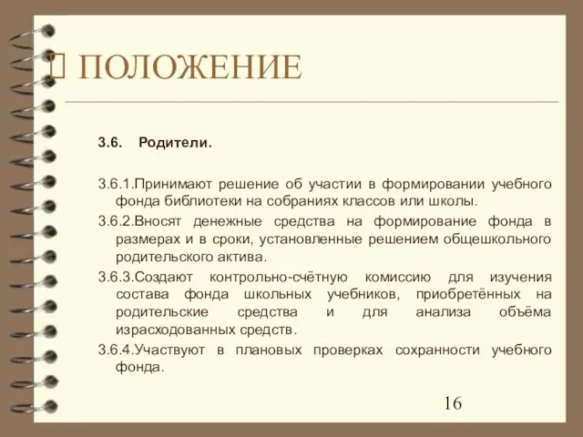 3.6. Родители. 3.6.1.Принимают решение об участии в формировании учебного фонда библиотеки на