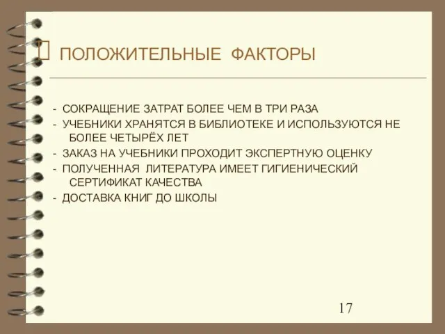 ПОЛОЖИТЕЛЬНЫЕ ФАКТОРЫ - СОКРАЩЕНИЕ ЗАТРАТ БОЛЕЕ ЧЕМ В ТРИ РАЗА - УЧЕБНИКИ