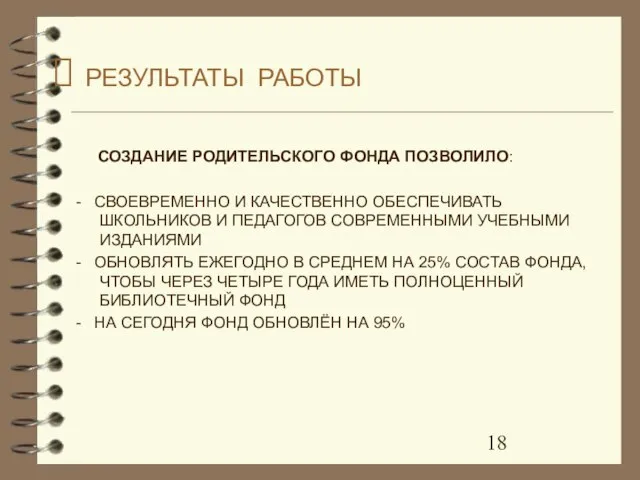 РЕЗУЛЬТАТЫ РАБОТЫ СОЗДАНИЕ РОДИТЕЛЬСКОГО ФОНДА ПОЗВОЛИЛО: - СВОЕВРЕМЕННО И КАЧЕСТВЕННО ОБЕСПЕЧИВАТЬ ШКОЛЬНИКОВ