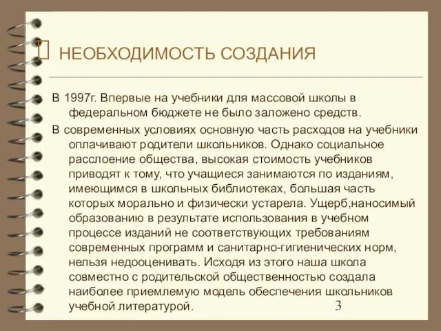 НЕОБХОДИМОСТЬ СОЗДАНИЯ В 1997г. Впервые на учебники для массовой школы в федеральном