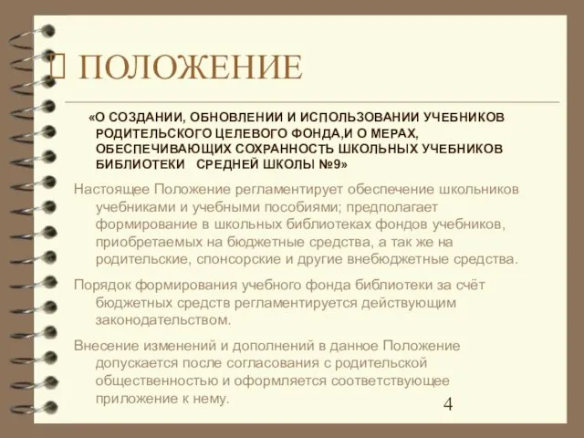 «О СОЗДАНИИ, ОБНОВЛЕНИИ И ИСПОЛЬЗОВАНИИ УЧЕБНИКОВ РОДИТЕЛЬСКОГО ЦЕЛЕВОГО ФОНДА,И О МЕРАХ, ОБЕСПЕЧИВАЮЩИХ