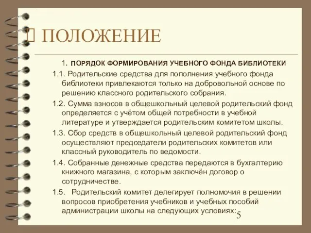 1. ПОРЯДОК ФОРМИРОВАНИЯ УЧЕБНОГО ФОНДА БИБЛИОТЕКИ 1.1. Родительские средства для пополнения учебного