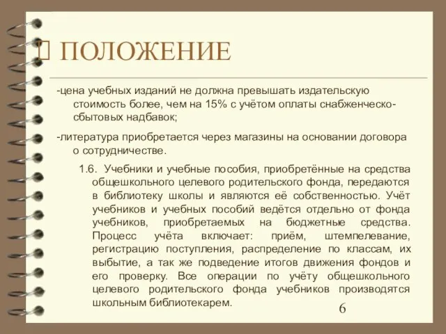 -цена учебных изданий не должна превышать издательскую стоимость более, чем на 15%