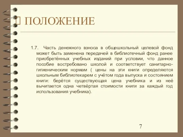 1.7. Часть денежного взноса в общешкольный целевой фонд может быть заменена передачей