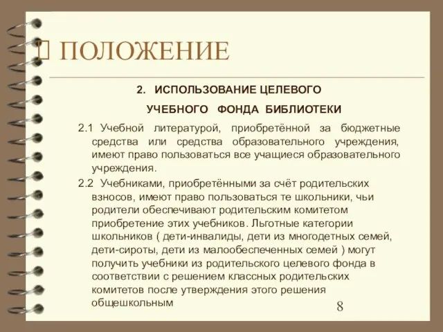 2. ИСПОЛЬЗОВАНИЕ ЦЕЛЕВОГО УЧЕБНОГО ФОНДА БИБЛИОТЕКИ 2.1 Учебной литературой, приобретённой за бюджетные