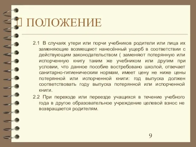 2.1 В случаях утери или порчи учебников родители или лица их заменяющие