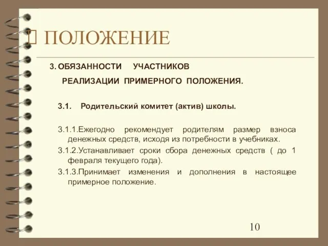 3. ОБЯЗАННОСТИ УЧАСТНИКОВ РЕАЛИЗАЦИИ ПРИМЕРНОГО ПОЛОЖЕНИЯ. 3.1. Родительский комитет (актив) школы. 3.1.1.Ежегодно