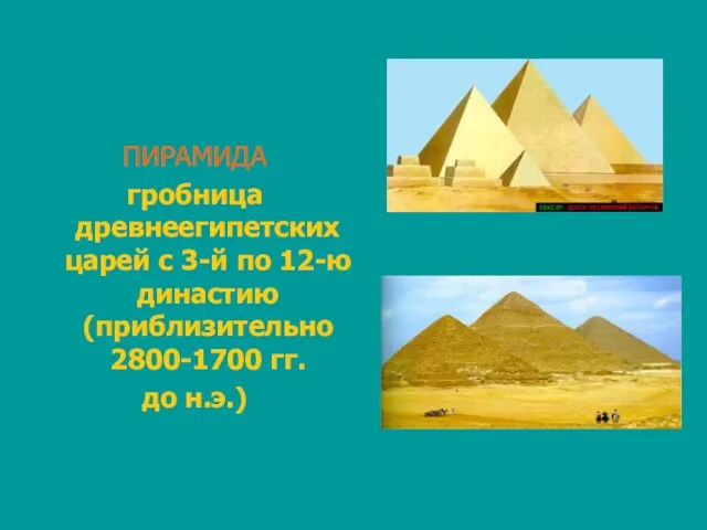 ПИРАМИДА гробница древнеегипетских царей с 3-й по 12-ю династию (приблизительно 2800-1700 гг. до н.э.)