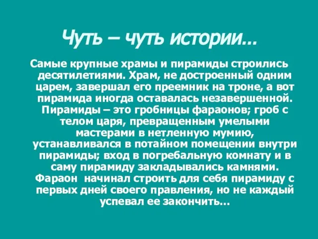 Чуть – чуть истории… Самые крупные храмы и пирамиды строились десятилетиями. Храм,