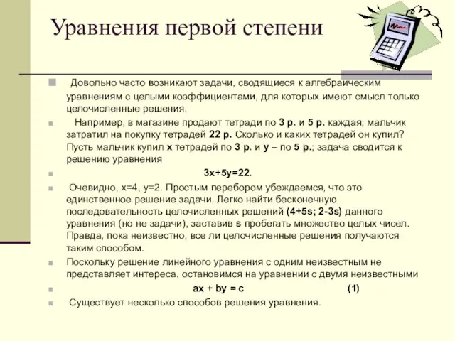 Уравнения первой степени Довольно часто возникают задачи, сводящиеся к алгебраическим уравнениям с