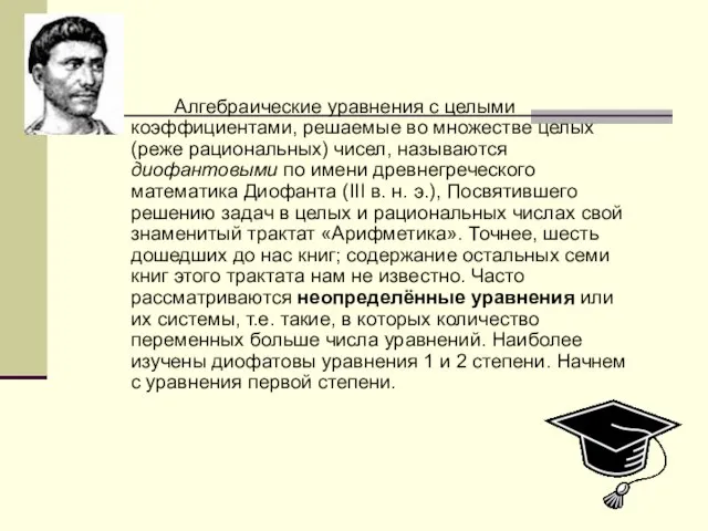 Алгебраические уравнения с целыми коэффициентами, решаемые во множестве целых (реже рациональных) чисел,