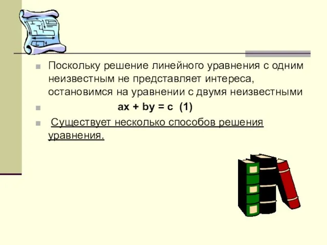 Поскольку решение линейного уравнения с одним неизвестным не представляет интереса, остановимся на