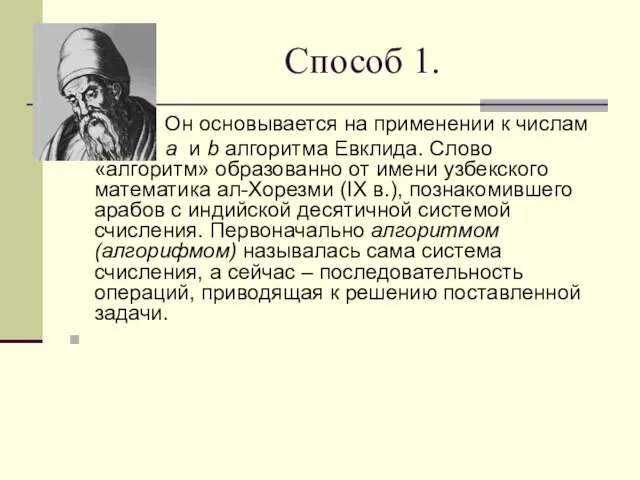 Способ 1. Он основывается на применении к числам а и b алгоритма