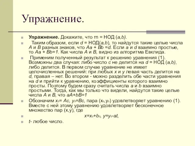 Упражнение. Упражнение. Докажите, что rn = НОД (а,b). Таким образом, если d