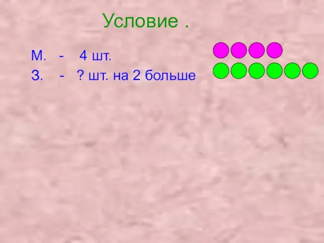 Условие . М. - 4 шт. З. - ? шт. на 2 больше