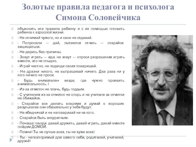 Золотые правила педагога и психолога Симона Соловейчика объяснить эти правила ребенку и