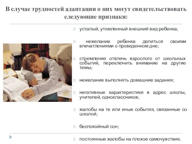 В случае трудностей адаптации о них могут свидетельствовать следующие признаки: усталый, утомленный