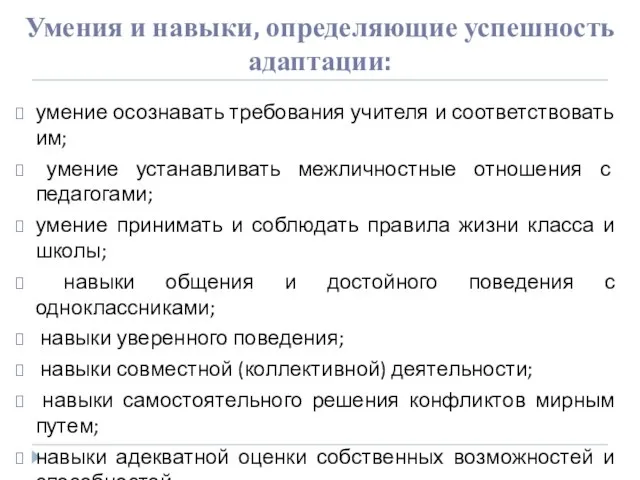 Умения и навыки, определяющие успешность адаптации: умение осознавать требования учителя и соответствовать