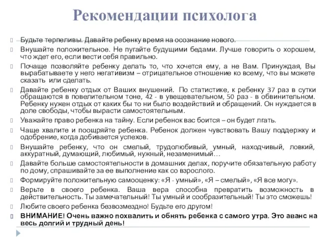 Рекомендации психолога Будьте терпеливы. Давайте ребенку время на осознание нового. Внушайте положительное.