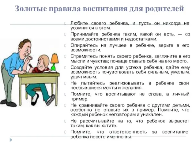 Золотые правила воспитания для родителей Любите своего ребенка, и пусть он никогда