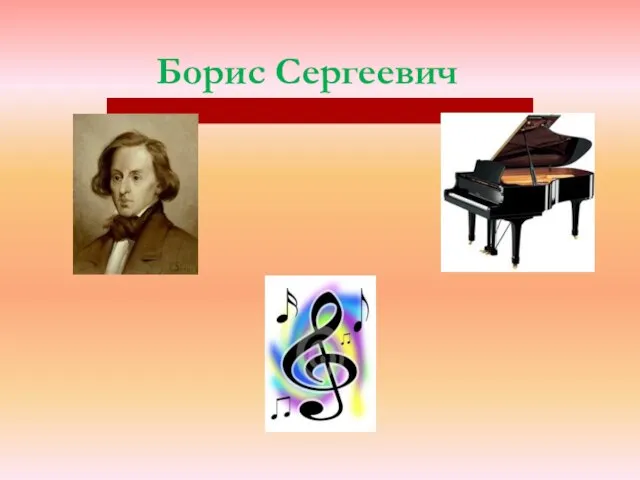 Борис Сергеевич