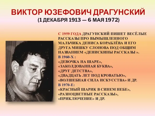 ВИКТОР ЮЗЕФОВИЧ ДРАГУНСКИЙ (1 ДЕКАБРЯ 1913 — 6 МАЯ 1972) С 1959