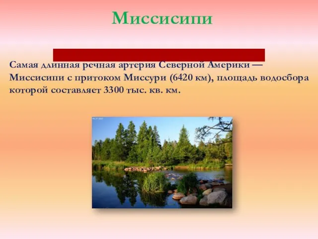 Миссисипи Самая длинная речная артерия Северной Америки — Миссисипи с притоком Миссури