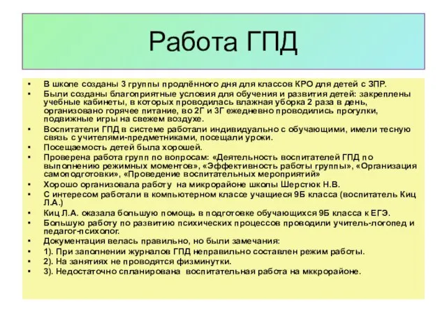 Работа ГПД В школе созданы 3 группы продлённого дня для классов КРО