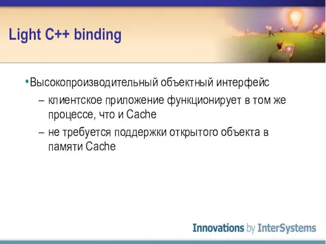 Light C++ binding Высокопроизводительный объектный интерфейс клиентское приложение функционирует в том же