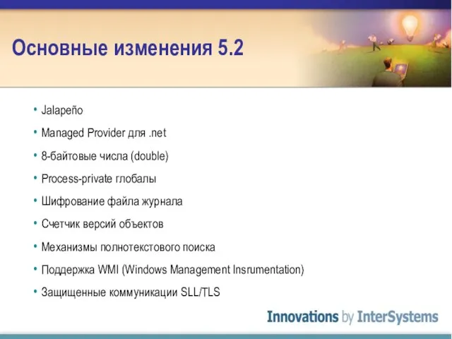 Основные изменения 5.2 Jalapeño Managed Provider для .net 8-байтовые числа (double) Process-private