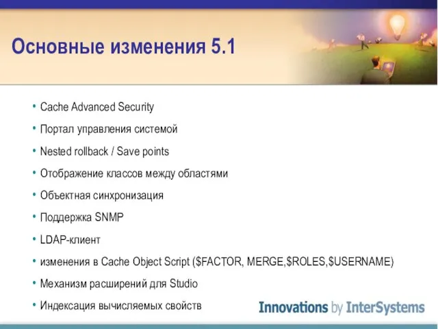 Основные изменения 5.1 Cache Advanced Security Портал управления системой Nested rollback /