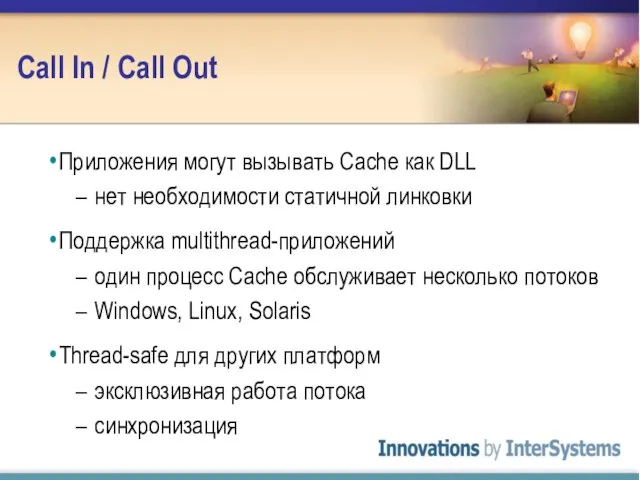 Call In / Call Out Приложения могут вызывать Cache как DLL нет